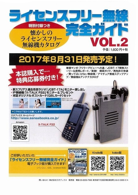 ライセンスフリー無線完全ガイドvol 2の発売とsv17レポート シズオカab635 Jg2plrの無線室